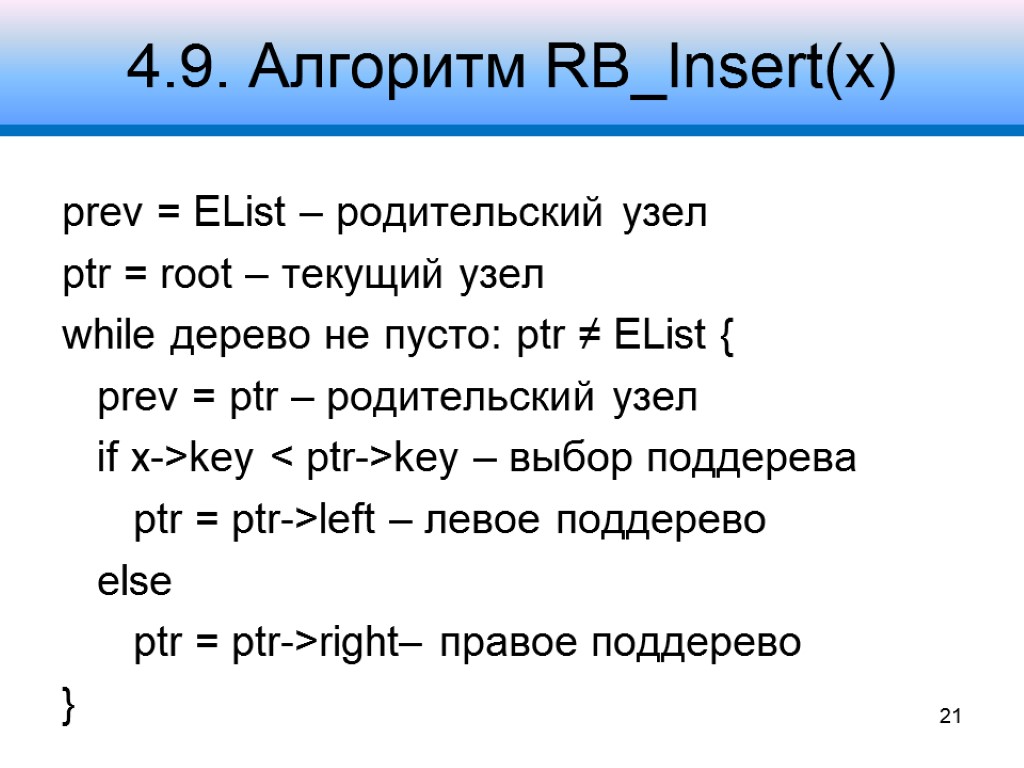 4.9. Алгоритм RB_Insert(x) prev = EList – родительский узел ptr = root – текущий